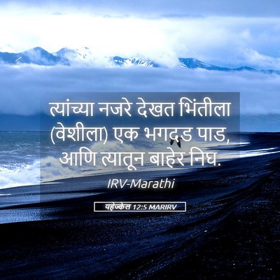 Picture 05 - यहेज्केल 12:5 MARIRV - त्यांच्या नजरे - Bible Verse Picture