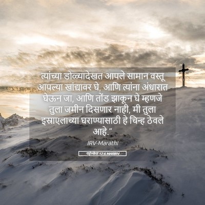 Picture 05 - यहेज्केल 12:6 MARIRV - त्यांच्या - Bible Verse Picture