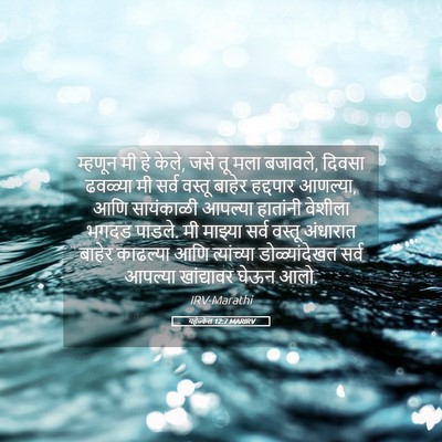 Picture 05 - यहेज्केल 12:7 MARIRV - म्हणून मी हे केले, - Bible Verse Picture