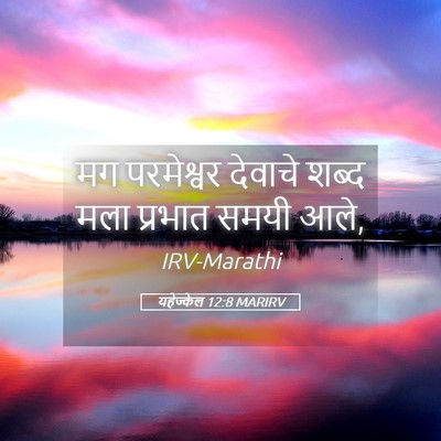Picture 05 - यहेज्केल 12:8 MARIRV - मग परमेश्वर - Bible Verse Picture