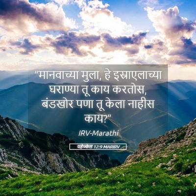 Picture 05 - यहेज्केल 12:9 MARIRV - “मानवाच्या मुला, - Bible Verse Picture