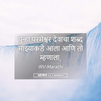Picture 05 - यहेज्केल 13:1 MARIRV - पुन्हा परमेश्वर - Bible Verse Picture