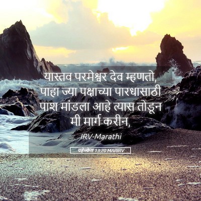 Picture 05 - यहेज्केल 13:20 MARIRV - यास्तव परमेश्वर - Bible Verse Picture