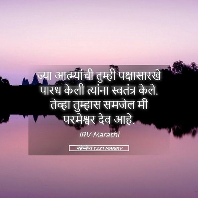 Picture 05 - यहेज्केल 13:21 MARIRV - ज्या आत्म्यांची - Bible Verse Picture