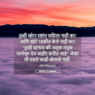Picture 05 - यहेज्केल 13:7 MARIRV - तुम्ही खोटा - Bible Verse Picture