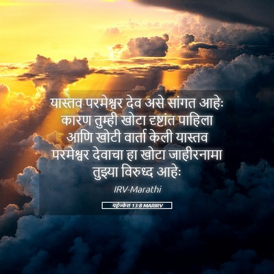 Picture 05 - यहेज्केल 13:8 MARIRV - यास्तव परमेश्वर - Bible Verse Picture