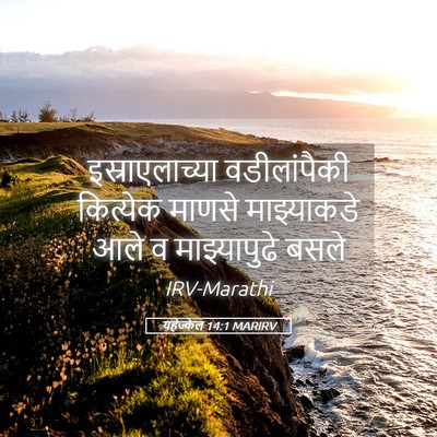 Picture 05 - यहेज्केल 14:1 MARIRV - इस्राएलाच्या - Bible Verse Picture