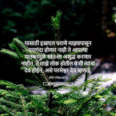 Picture 05 - यहेज्केल 14:11 MARIRV - यासाठी इस्राएल - Bible Verse Picture