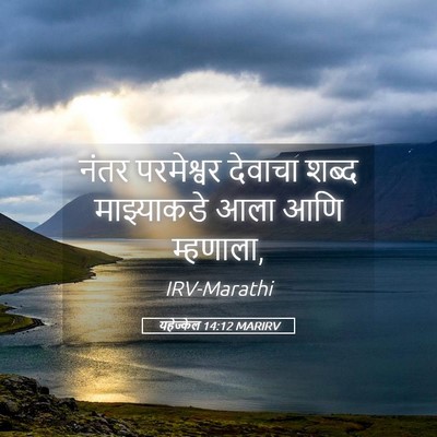 Picture 05 - यहेज्केल 14:12 MARIRV - नंतर परमेश्वर - Bible Verse Picture