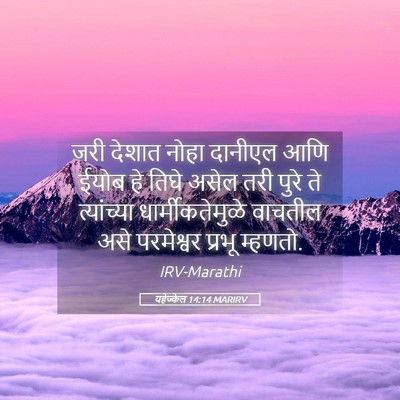 Picture 05 - यहेज्केल 14:14 MARIRV - जरी देशात नोहा - Bible Verse Picture