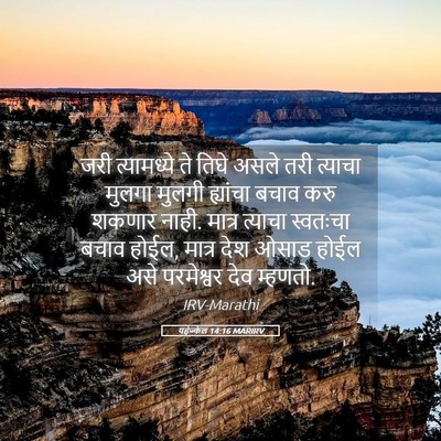 Picture 05 - यहेज्केल 14:16 MARIRV - जरी त्यामध्ये ते - Bible Verse Picture
