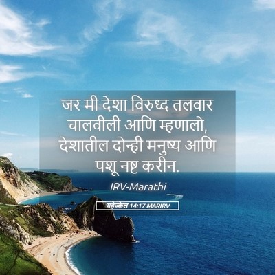 Picture 05 - यहेज्केल 14:17 MARIRV - जर मी देशा विरुध्द - Bible Verse Picture