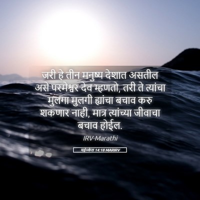 Picture 05 - यहेज्केल 14:18 MARIRV - जरी हे तीन मनुष्य - Bible Verse Picture