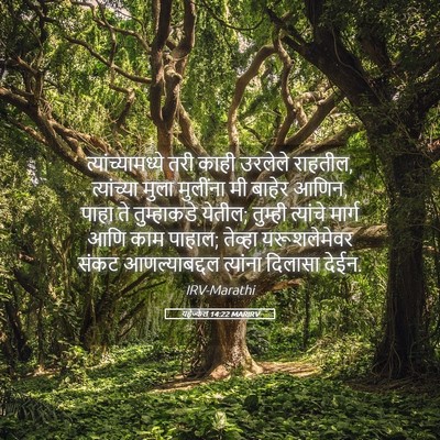 Picture 05 - यहेज्केल 14:22 MARIRV - त्यांच्यामध्ये - Bible Verse Picture