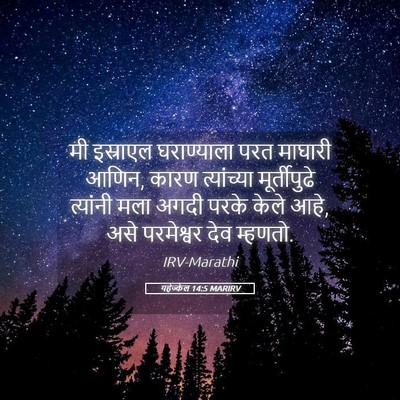Picture 05 - यहेज्केल 14:5 MARIRV - मी इस्राएल - Bible Verse Picture