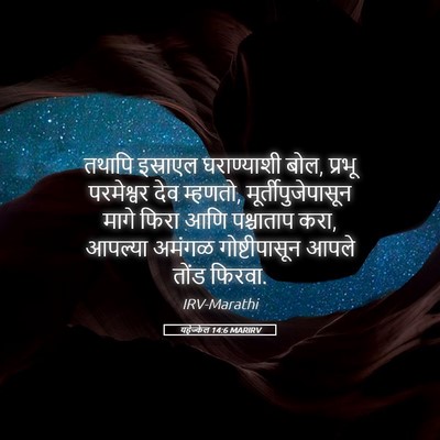 Picture 05 - यहेज्केल 14:6 MARIRV - तथापि इस्राएल - Bible Verse Picture