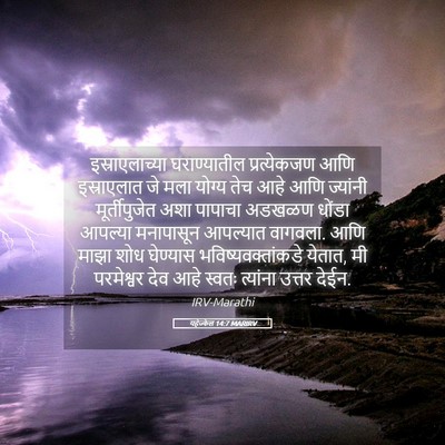 Picture 05 - यहेज्केल 14:7 MARIRV - इस्राएलाच्या - Bible Verse Picture