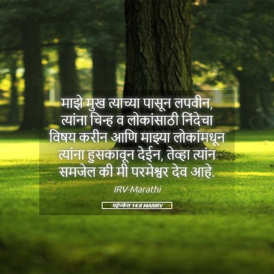 Picture 05 - यहेज्केल 14:8 MARIRV - माझे मुख त्याच्या - Bible Verse Picture