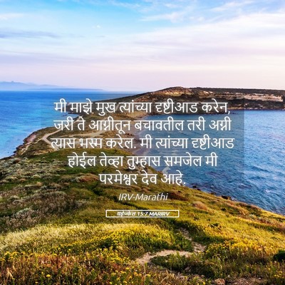 Picture 05 - यहेज्केल 15:7 MARIRV - मी माझे मुख - Bible Verse Picture