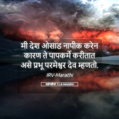 Picture 05 - यहेज्केल 15:8 MARIRV - मी देश ओसाड नापीक - Bible Verse Picture