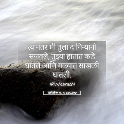 Picture 05 - यहेज्केल 16:11 MARIRV - त्यानंतर मी तुला - Bible Verse Picture
