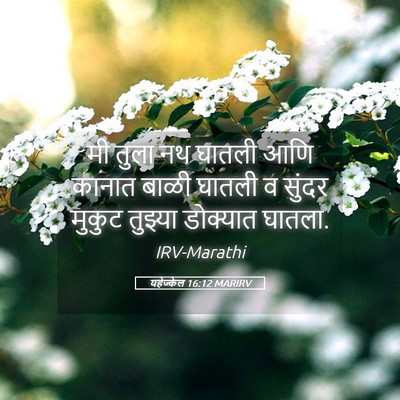 Picture 05 - यहेज्केल 16:12 MARIRV - मी तुला नथ घातली - Bible Verse Picture