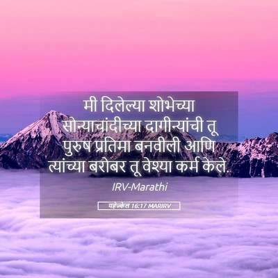 Picture 05 - यहेज्केल 16:17 MARIRV - मी दिलेल्या - Bible Verse Picture