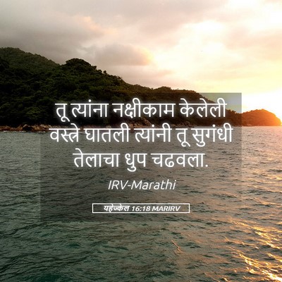 Picture 05 - यहेज्केल 16:18 MARIRV - तू त्यांना - Bible Verse Picture
