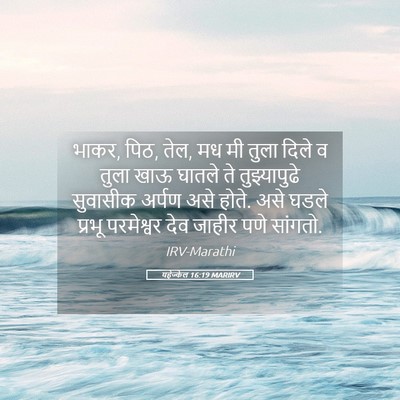 Picture 05 - यहेज्केल 16:19 MARIRV - भाकर, पिठ, तेल, मध मी - Bible Verse Picture