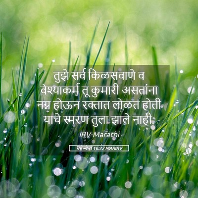 Picture 05 - यहेज्केल 16:22 MARIRV - तुझे सर्व - Bible Verse Picture