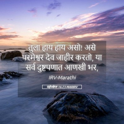 Picture 05 - यहेज्केल 16:23 MARIRV - तुला हाय हाय असो! - Bible Verse Picture