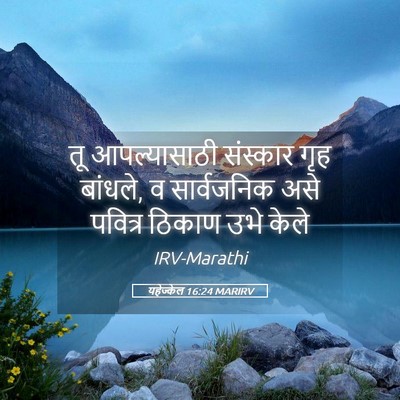 Picture 05 - यहेज्केल 16:24 MARIRV - तू आपल्यासाठी - Bible Verse Picture