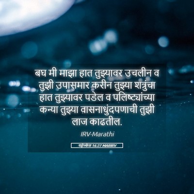 Picture 05 - यहेज्केल 16:27 MARIRV - बघ मी माझा हात - Bible Verse Picture