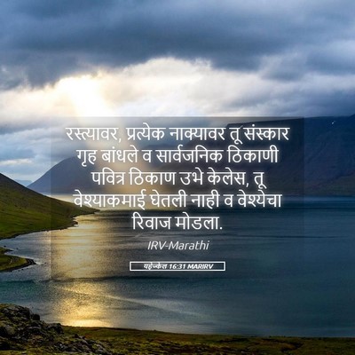 Picture 05 - यहेज्केल 16:31 MARIRV - रस्त्यावर, - Bible Verse Picture