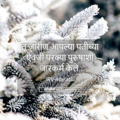 Picture 05 - यहेज्केल 16:32 MARIRV - तू जारीण आपल्या - Bible Verse Picture