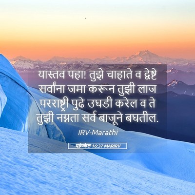 Picture 05 - यहेज्केल 16:37 MARIRV - यास्तव पहा! तुझे - Bible Verse Picture