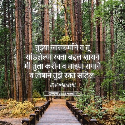 Picture 05 - यहेज्केल 16:38 MARIRV - तुझ्या जारकर्माचे - Bible Verse Picture