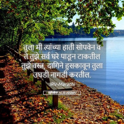 Picture 05 - यहेज्केल 16:39 MARIRV - तुला मी त्यांच्या - Bible Verse Picture