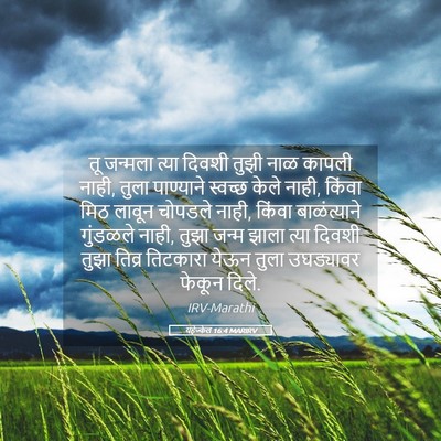 Picture 05 - यहेज्केल 16:4 MARIRV - तू जन्मला त्या - Bible Verse Picture