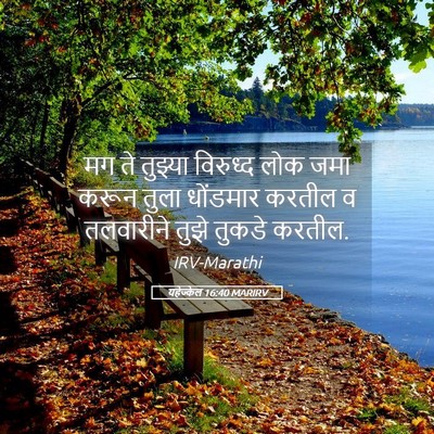 Picture 05 - यहेज्केल 16:40 MARIRV - मग ते तुझ्या - Bible Verse Picture