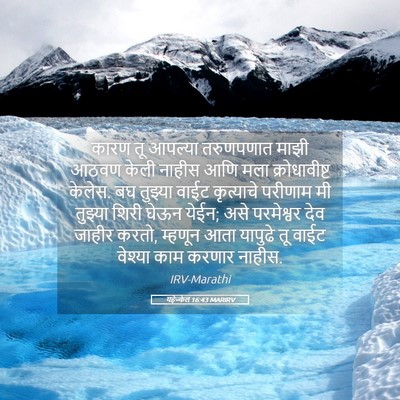 Picture 05 - यहेज्केल 16:43 MARIRV - कारण तू आपल्या - Bible Verse Picture