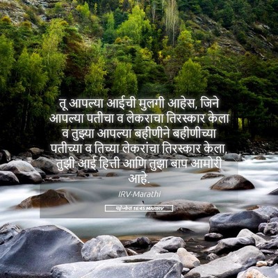 Picture 05 - यहेज्केल 16:45 MARIRV - तू आपल्या आईची - Bible Verse Picture