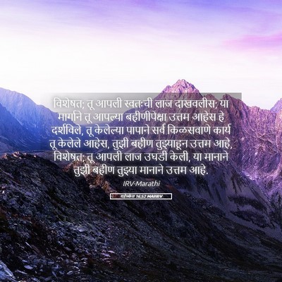 Picture 05 - यहेज्केल 16:52 MARIRV - विशेषत; तू आपली - Bible Verse Picture