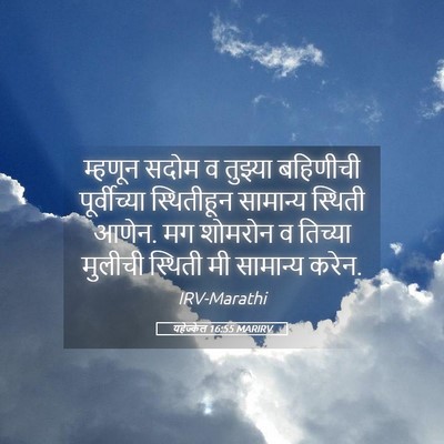 Picture 05 - यहेज्केल 16:55 MARIRV - म्हणून सदोम व - Bible Verse Picture