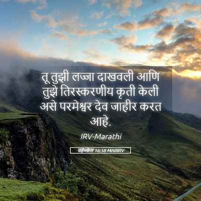 Picture 05 - यहेज्केल 16:58 MARIRV - तू तुझी लज्जा - Bible Verse Picture