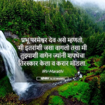 Picture 05 - यहेज्केल 16:59 MARIRV - प्रभू परमेश्वर - Bible Verse Picture