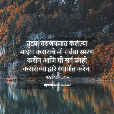 Picture 05 - यहेज्केल 16:60 MARIRV - तुझ्या तरुणपणात - Bible Verse Picture