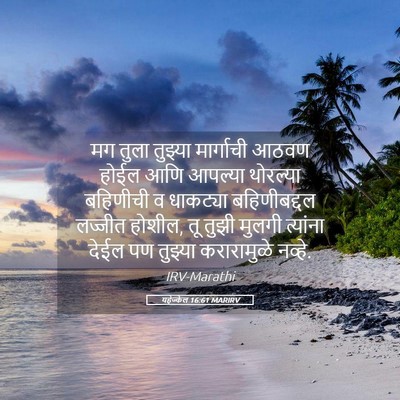 Picture 05 - यहेज्केल 16:61 MARIRV - मग तुला तुझ्या - Bible Verse Picture
