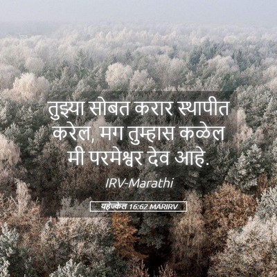 Picture 05 - यहेज्केल 16:62 MARIRV - तुझ्या सोबत करार - Bible Verse Picture