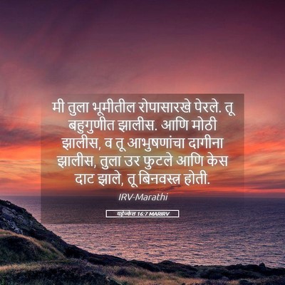 Picture 05 - यहेज्केल 16:7 MARIRV - मी तुला भूमीतील - Bible Verse Picture